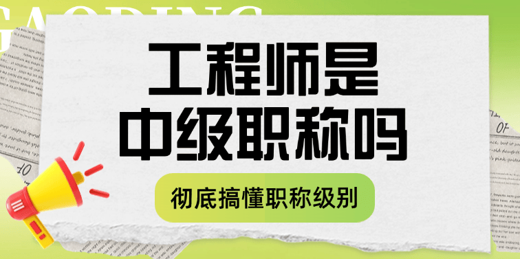 工程师是中级职称吗