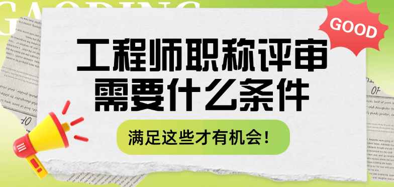 工程师职称评审需要什么条件