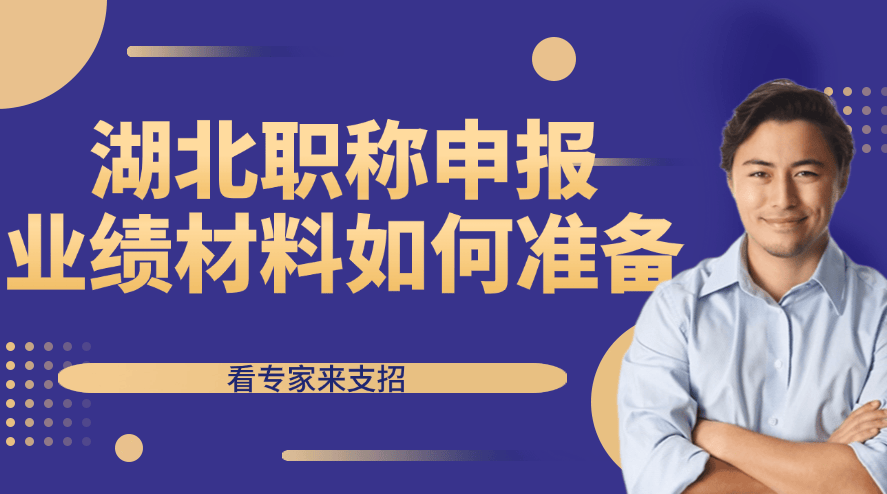 湖北职称申报业绩材料如何准备？专家支招