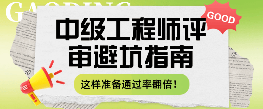 中级工程师评审避坑指南