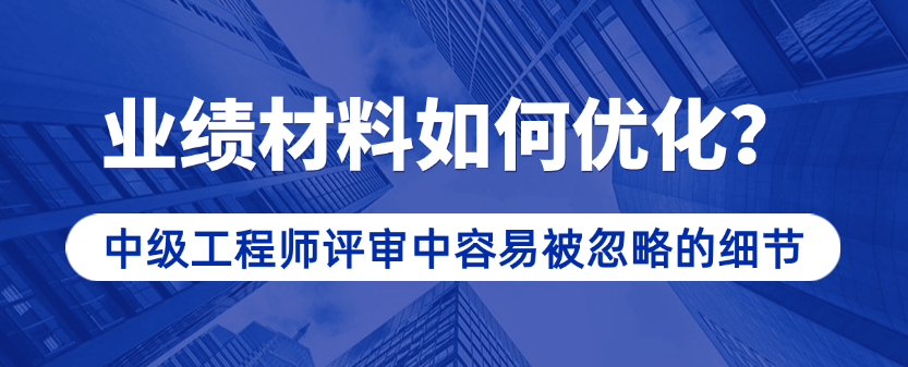 业绩材料如何优化？中级工程师评审中容易被忽略的细节