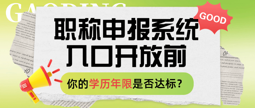 职称申报系统入口开放前，你的学历年限是否达标？