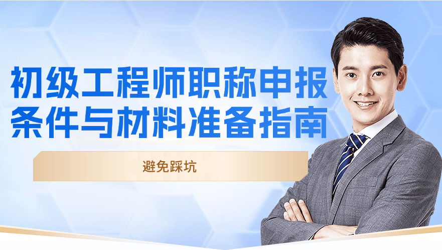 初级工程师职称申报条件与材料准备指南，避免踩坑