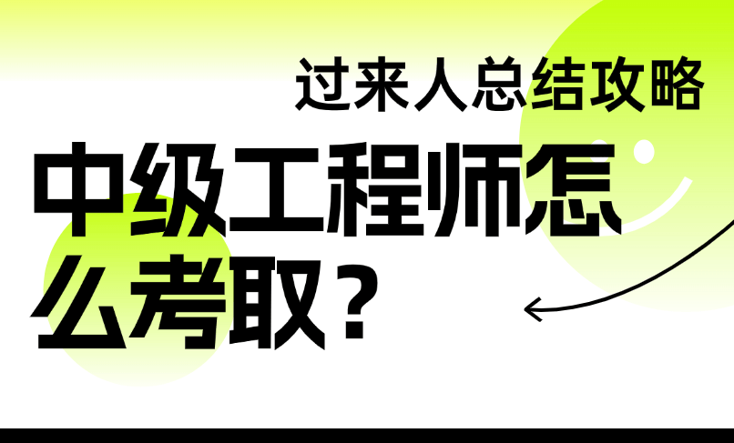 中级工程师怎么考取