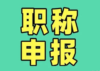 武汉职称申报截止日期2026