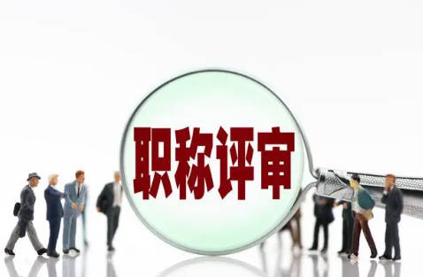 武汉职称评审代办机构排名