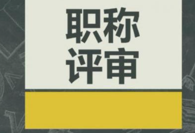 武汉岩土工程专业职称评审条件和流程？