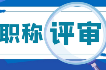 武汉农业快递工程职称评审条件和流程？