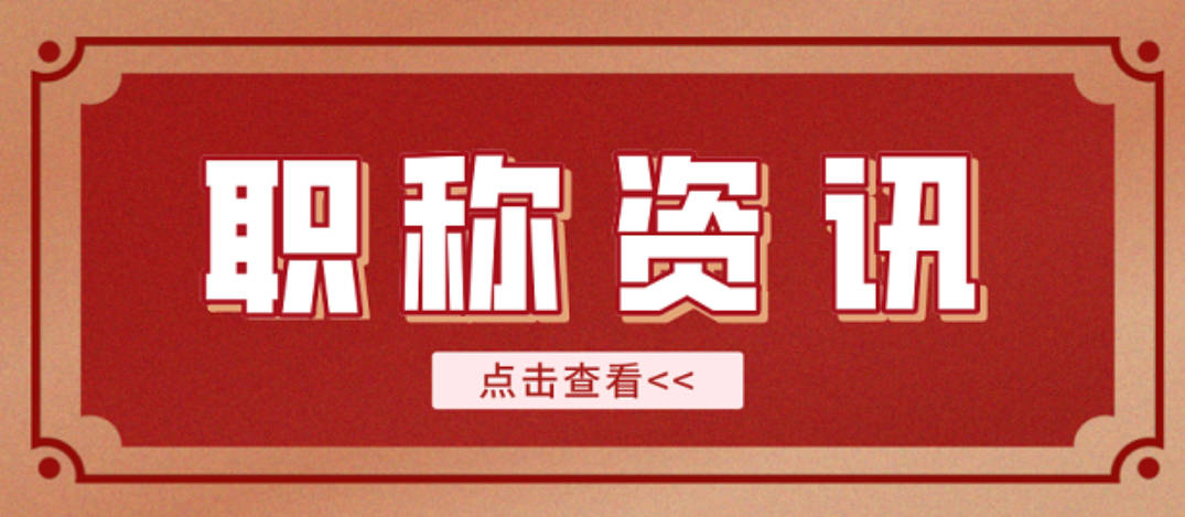 2025年武汉黄陂区职称评审-工程师职称评审多少钱?