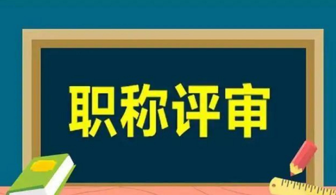 工程师职称等级怎么划分的-有哪几类？