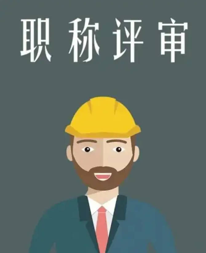 评高级工程师职称的条件-有一建可直接评高级吗？