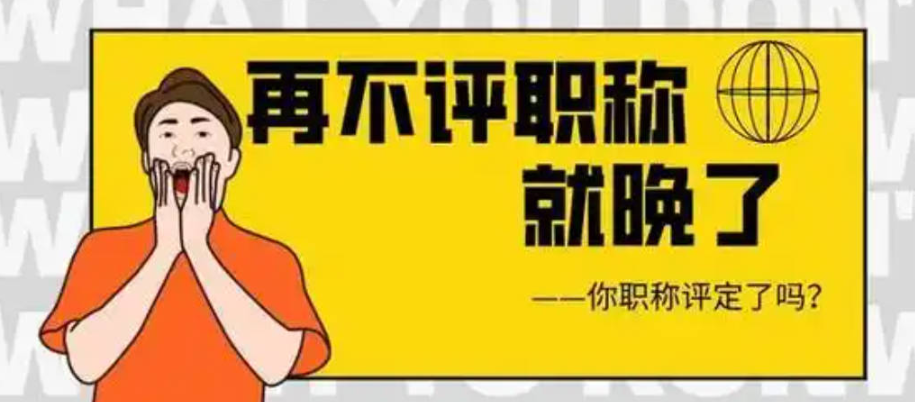 正高级职称申报时间：一文看懂申报流程