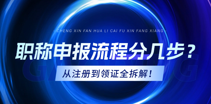 职称申报流程分几步?从注册到领证全拆解! 职称申报流程分几步?从注册到领证全拆解!