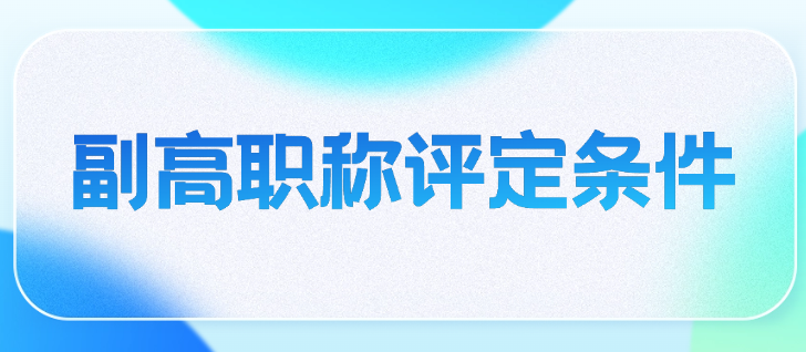 副高职称评定条件及流程