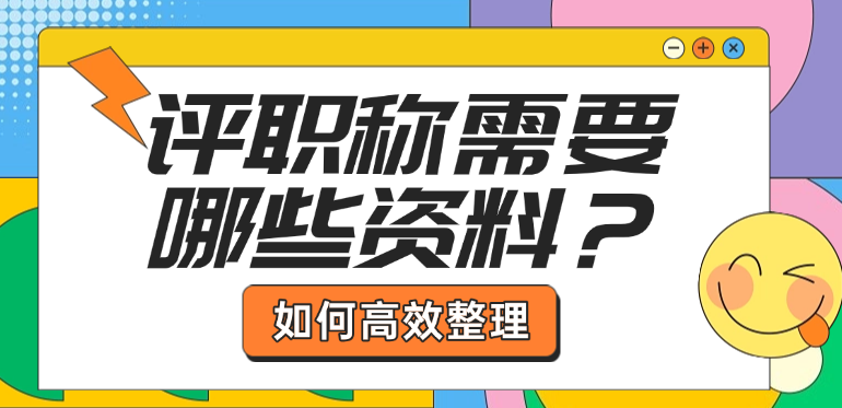 评职称需要哪些资料？如何高效整理