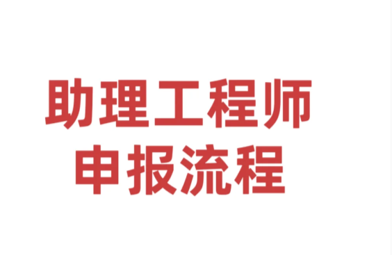 助理工程师申报流程