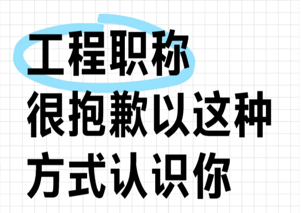 听说今年是工程师职称评审最简单的一年！