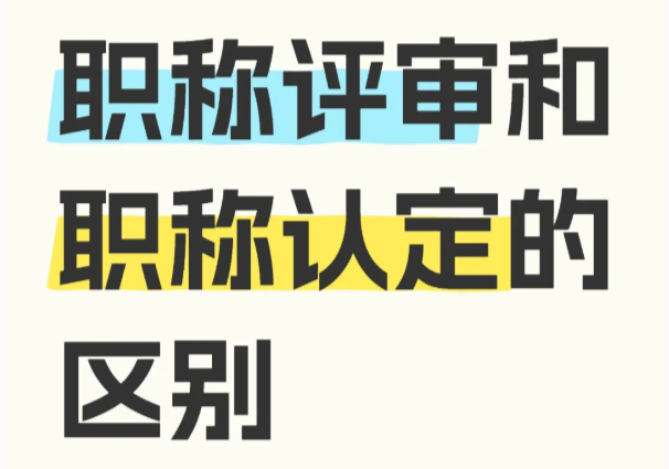 武汉职称评审和职称认定的区别