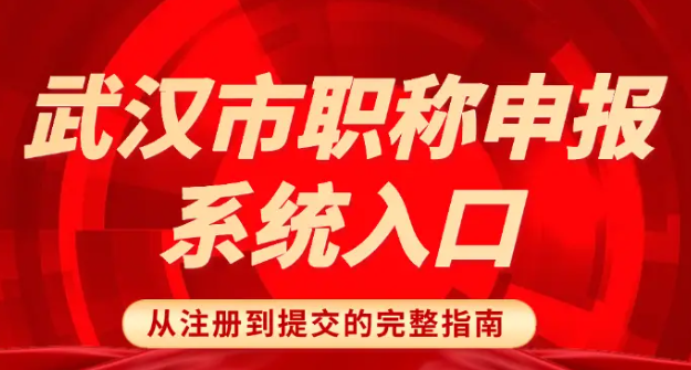 武汉市职称申报系统入口 武汉市职称申报系统入口