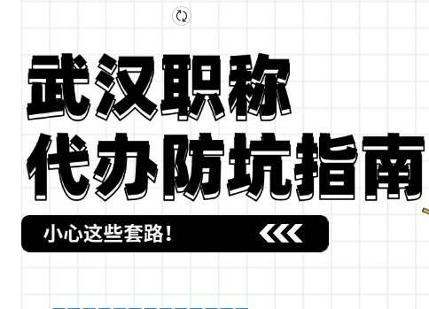 武汉职称代办防坑指南：小心这些套路！