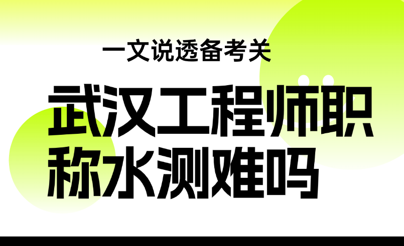 武汉工程师职称水测难吗