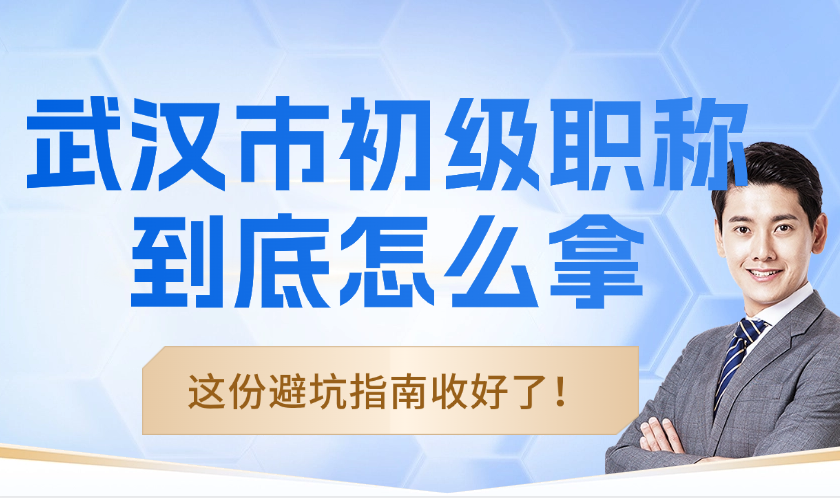 武汉市初级职称到底怎么拿？这份避坑指南收好了！