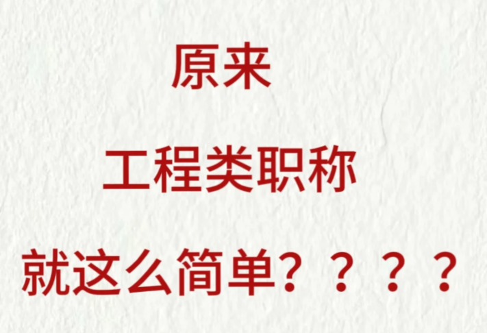 原来职称评审就这么简单?就这?! 原来职称评审就这么简单?就这?!