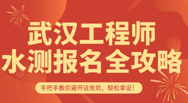 武汉水测报名全攻略