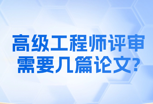 高级工程师评审需要几篇论文