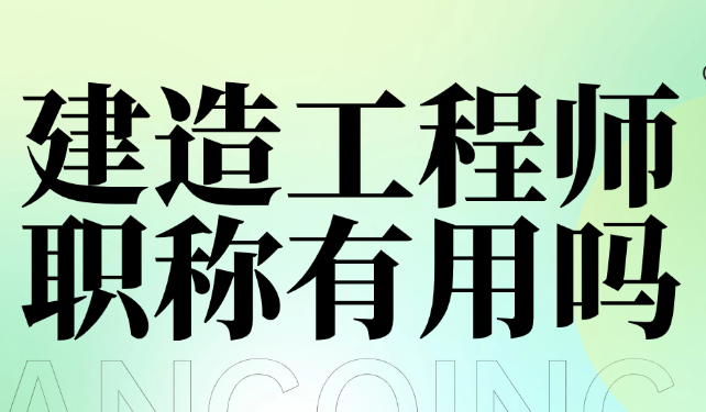建造工程师职称有用吗？