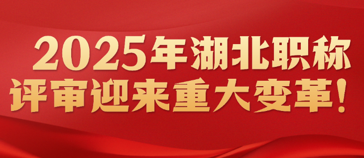 2025年湖北职称评审迎来重大变革！工程人必看的通关秘籍