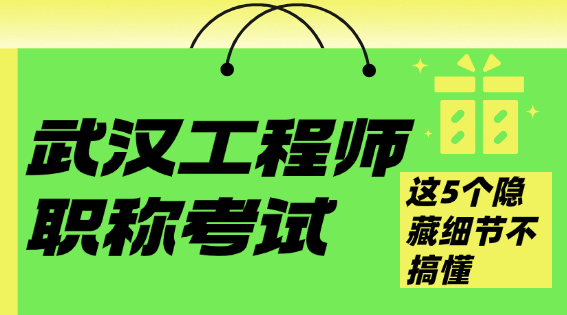 武汉工程师职称考试-这5个隐藏细节不搞懂