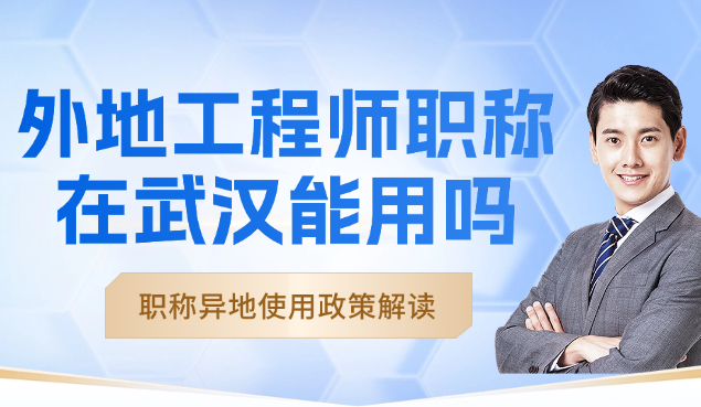 外地工程师职称在武汉能用吗？职称异地使用政策解读