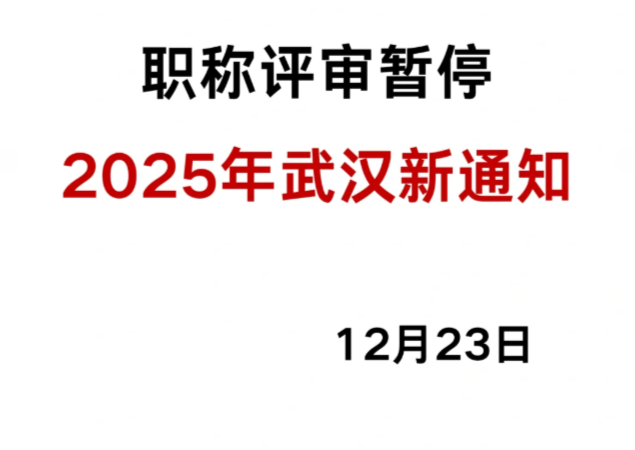 2025年武汉工程职称新通知