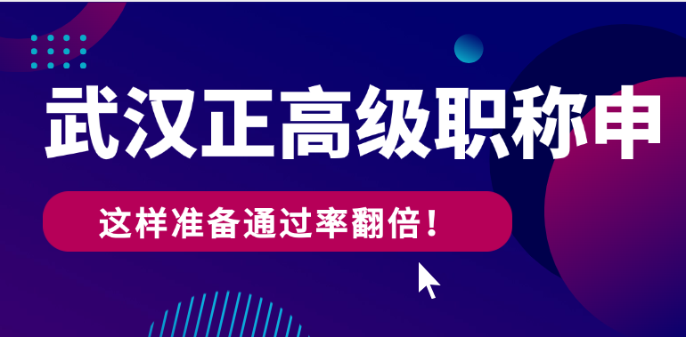 武汉正高级职称申报条件全解析-这样准备通过率翻倍！